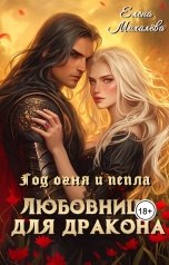 обложка книги Елена Михалёва "Любовница для дракона"