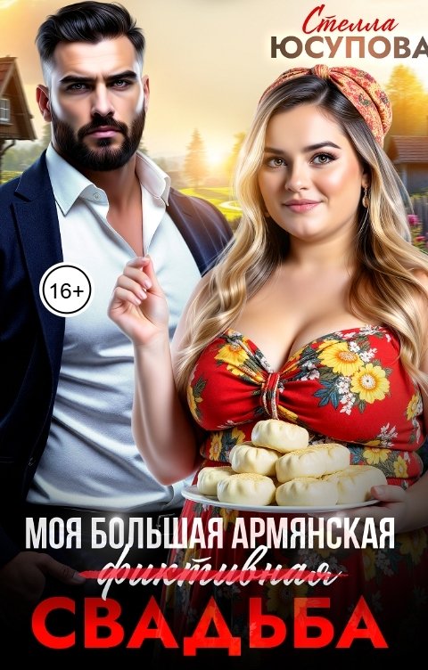 Обложка книги Стелла Юсупова Моя большая армянская (фиктивная) свадьба