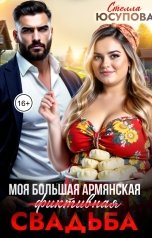 обложка книги Стелла Юсупова "Моя большая армянская (фиктивная) свадьба"