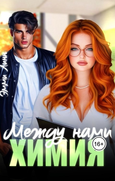 Обложка книги Эмми Линн Между нами химия