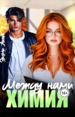 обложка книги Эмми Линн "Между нами химия"