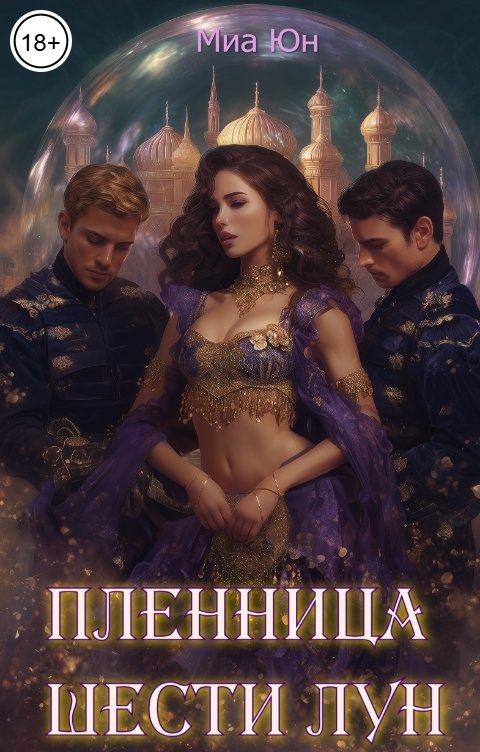 Обложка книги Миа Юн Пленница шести лун