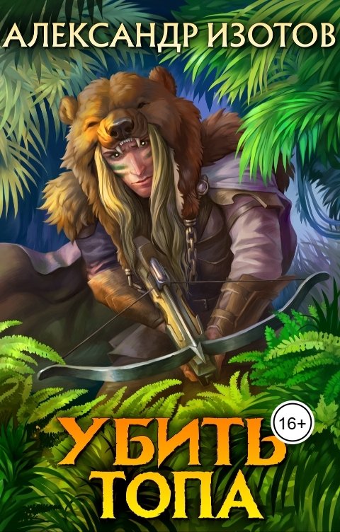 Обложка книги Alexander Izotov Убить топа