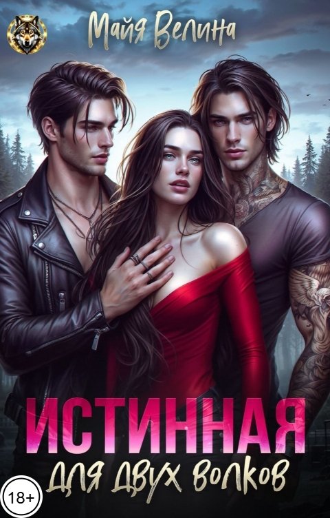 Обложка книги Майя Велина Истинная для двух волков