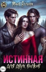 обложка книги Майя Велина "Истинная для двух волков"