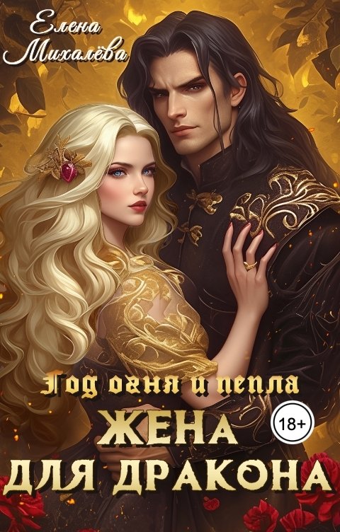 Обложка книги Елена Михалёва Жена для дракона