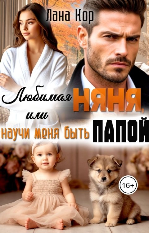 Обложка книги Лана Кор Любимая няня, или Научи меня быть папой