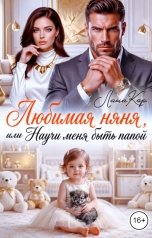обложка книги Лана Кор "Любимая няня, или Научи меня быть папой"