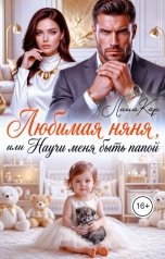 обложка книги Лана Кор "Любимая няня, или Научи меня быть папой"
