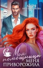 обложка книги Мира Митрофанова "Моя помощница меня приворожила"