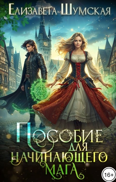 Обложка книги Елизавета Шумская Пособие для начинающего мага