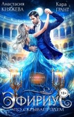 обложка книги Анастасия Княжева "Эфириус. Что скрывает Эдем"