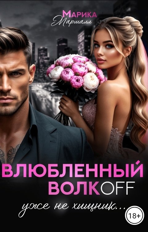 Обложка книги Марика Маршалл Влюблённый ВолкOFF, уже не хищник...