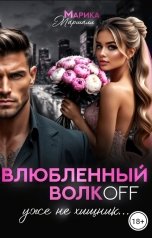 обложка книги Марика Маршалл "Влюблённый ВолкOFF, уже не хищник..."