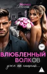 обложка книги Марика Маршалл "Влюблённый Волков, уже не хищник..."