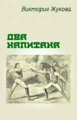 обложка книги Виктория Жукова "Два капитана"