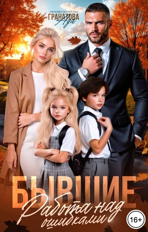 Обложка книги Ада Гранатова Бывшие. Работа над ошибками