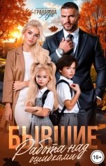 обложка книги Ада Гранатова "Бывшие. Работа над ошибками"