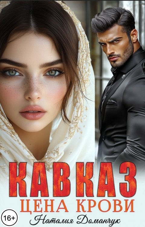 Обложка книги Наталия Доманчук Кавказ. Цена крови