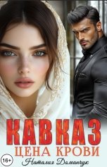 обложка книги Наталия Доманчук "Кавказ. Цена крови"