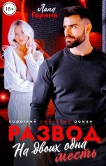 обложка книги Лана Горина "Развод. На двоих одна месть"