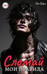 обложка книги Рея Бёрн "Сломай мои правила"