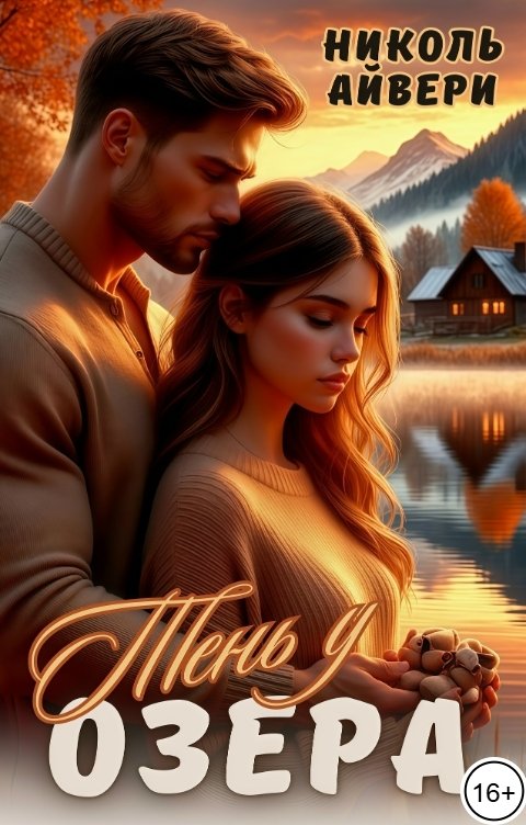 Обложка книги Николь Айвери Тень у озера