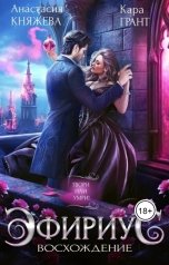 обложка книги Анастасия Княжева "Эфириус.Восхождение"