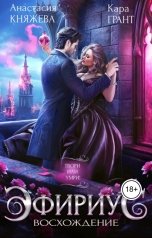 обложка книги Анастасия Княжева "Эфириус.Восхождение"