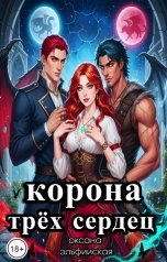 обложка книги Оксана Эльфийская "Корона трёх сердец"