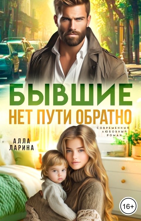Обложка книги Алла Ларина Бывшие. Нет пути обратно