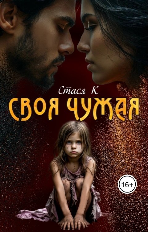 Обложка книги Стася К Своя чужая