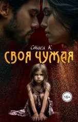обложка книги Стася К "Своя чужая"