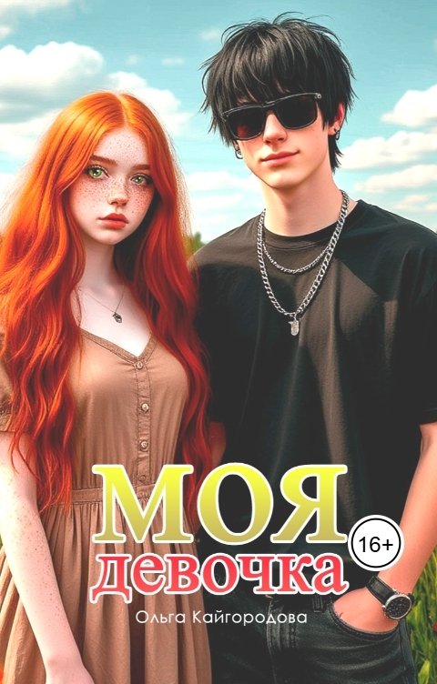 Обложка книги Оля Моя девочка