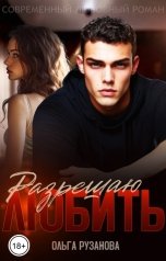 обложка книги Ольга Рузанова "Разрешаю любить"