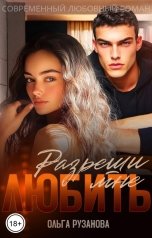 обложка книги Ольга Рузанова "Разреши мне любить"