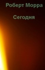 обложка книги Роберт Морра "Сегодня"