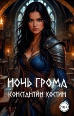 обложка книги Константин Костин "Ночь грома"