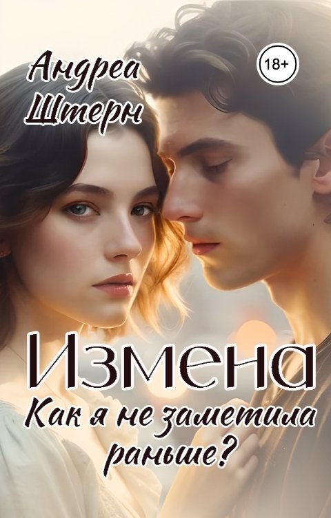 Обложка книги Андреа Штерн Измена. Как я не заметила раньше?