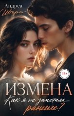 обложка книги Андреа Штерн "Измена. Как я не заметила раньше?"