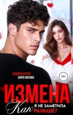 обложка книги Андреа Штерн, Дана Шахова "Измена. Как я не заметила раньше?"