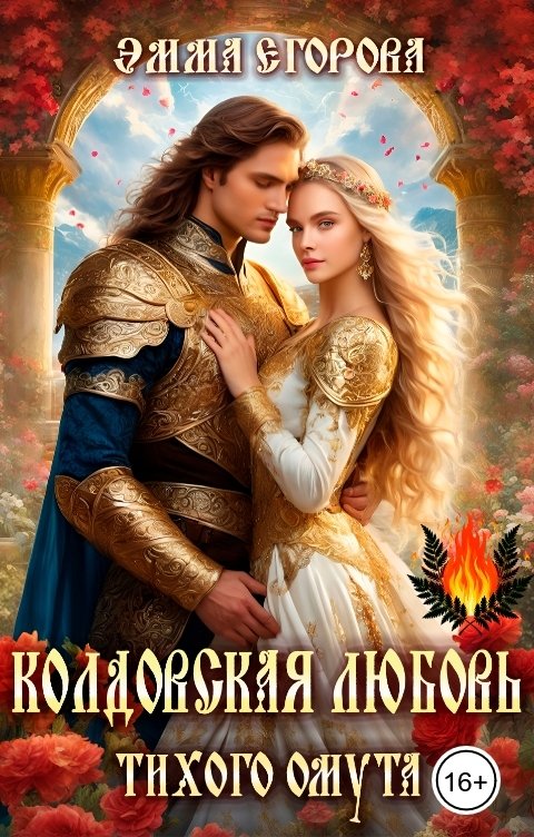 Обложка книги Эмма Егорова Колдовская любовь тихого омута