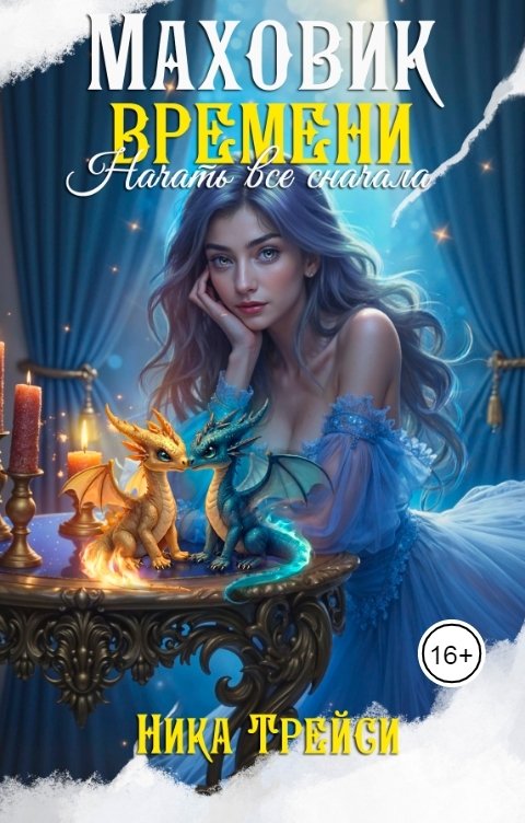 Обложка книги Ника Трейси Маховик времени: Начать всё сначала