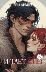 обложка книги Рен Арвин "И тает снег"