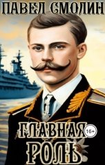 обложка книги Павел Смолин "Главная роль"