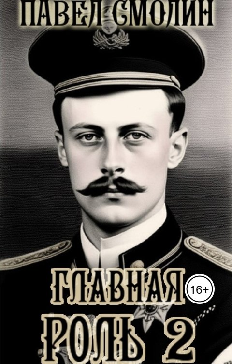 Обложка книги Павел Смолин Главная роль 2