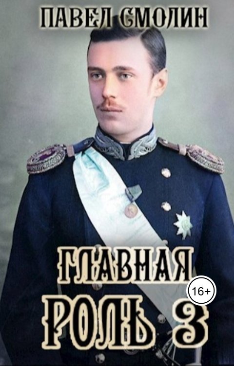 Обложка книги Павел Смолин Главная роль 3