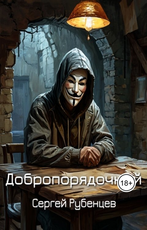 Обложка книги Сергей Рубенцев Добропорядочный
