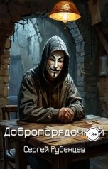 обложка книги Сергей Рубенцев "Добропорядочный"