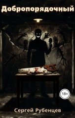 обложка книги Сергей Рубенцев "Добропорядочный"
